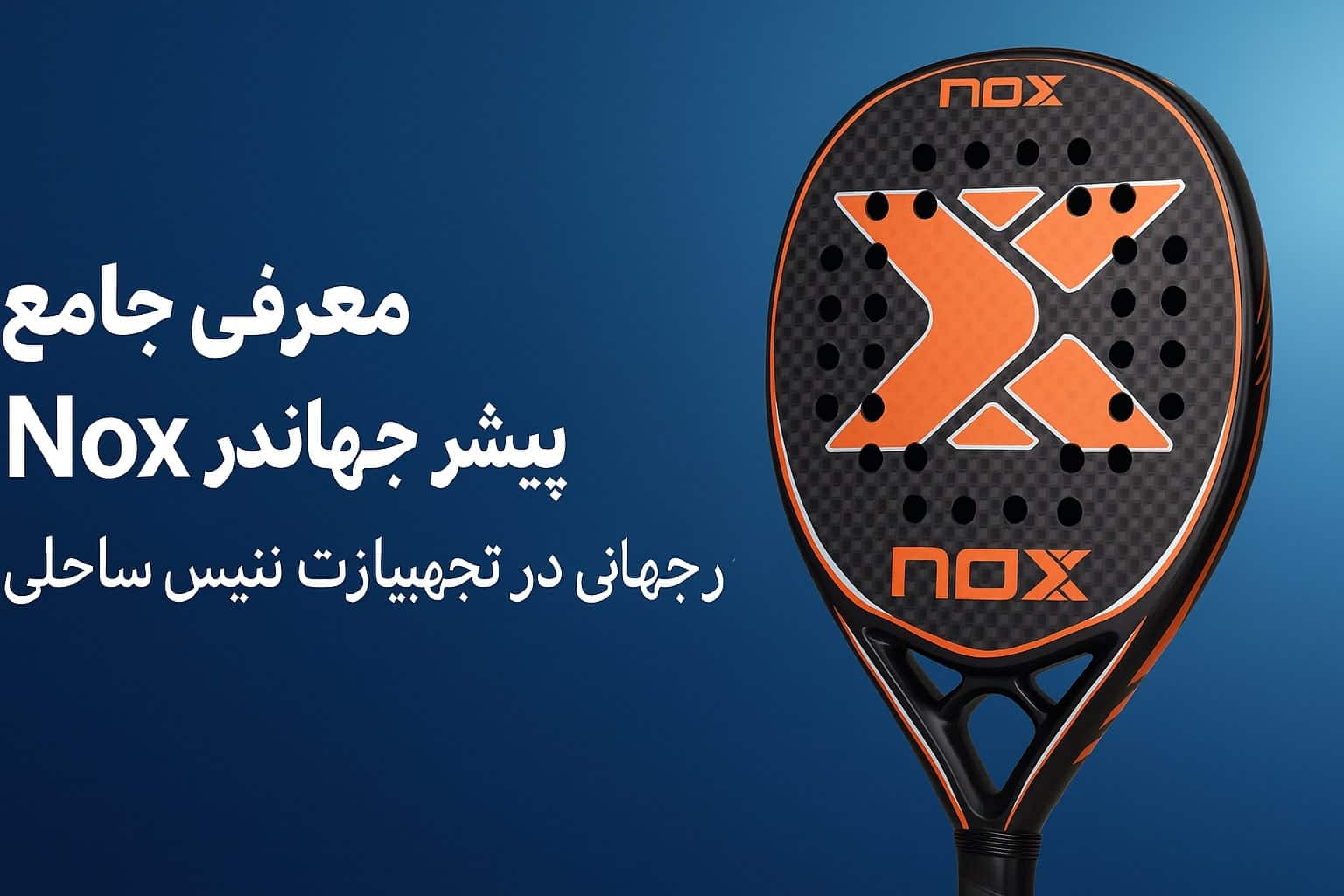 معرفی جامع برند Nox؛ پیشرو جهانی در تجهیزات تنیس ساحلی